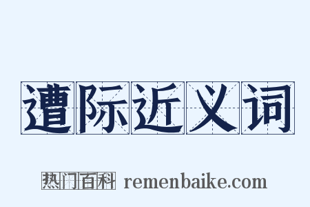 遭际近义词是什么意思的图片